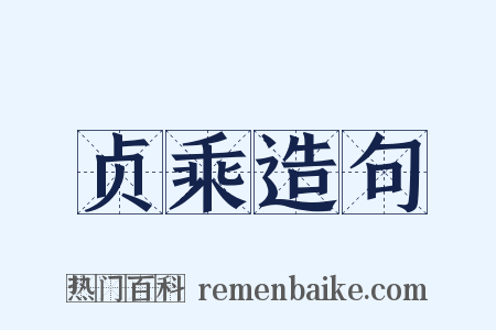贞乘造句是什么意思的图片